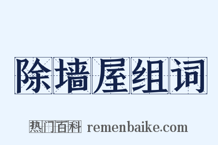 除墙屋组词是什么意思的图片